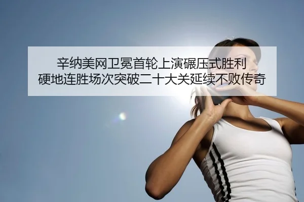 辛纳美网卫冕首轮上演碾压式胜利 硬地连胜场次突破二十大关延续不败传奇 | CROWN SPORTS